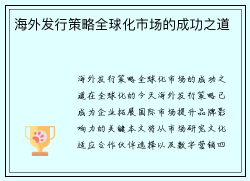 海外发行策略全球化市场的成功之道