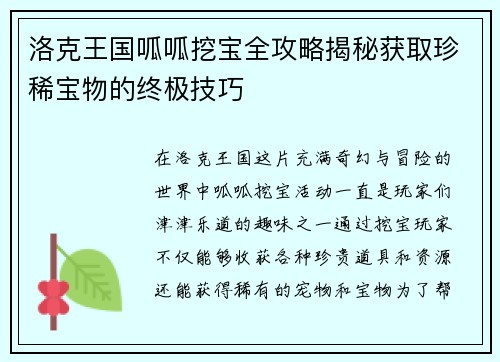 洛克王国呱呱挖宝全攻略揭秘获取珍稀宝物的终极技巧