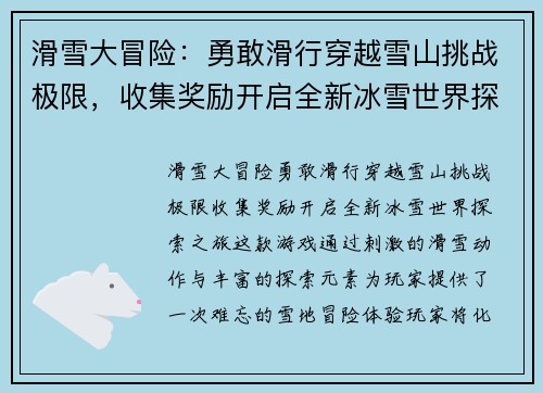 滑雪大冒险：勇敢滑行穿越雪山挑战极限，收集奖励开启全新冰雪世界探索之旅