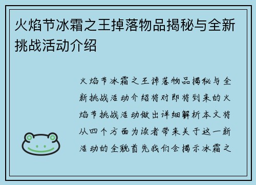 火焰节冰霜之王掉落物品揭秘与全新挑战活动介绍