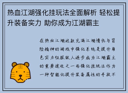 热血江湖强化挂玩法全面解析 轻松提升装备实力 助你成为江湖霸主