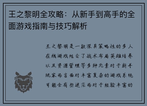 王之黎明全攻略：从新手到高手的全面游戏指南与技巧解析