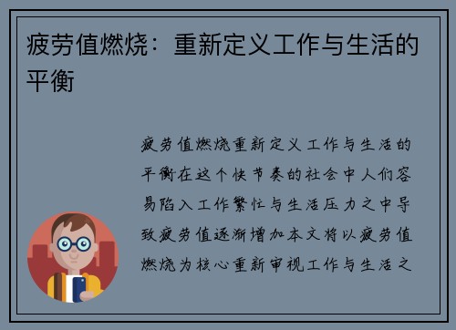 疲劳值燃烧：重新定义工作与生活的平衡