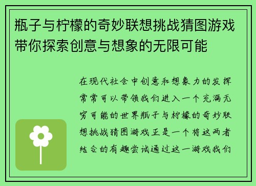 瓶子与柠檬的奇妙联想挑战猜图游戏带你探索创意与想象的无限可能
