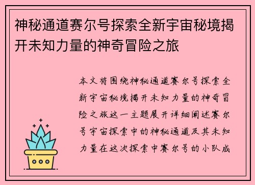 神秘通道赛尔号探索全新宇宙秘境揭开未知力量的神奇冒险之旅