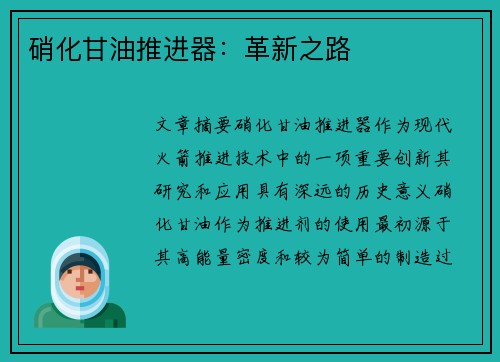 硝化甘油推进器：革新之路