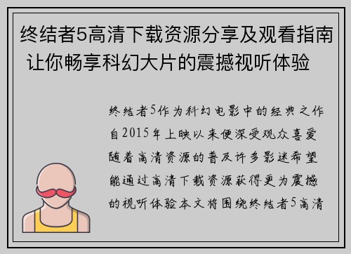 终结者5高清下载资源分享及观看指南 让你畅享科幻大片的震撼视听体验 终结者5高清下载资源分享及观看指南 让你畅享科幻大片的震撼视听体验