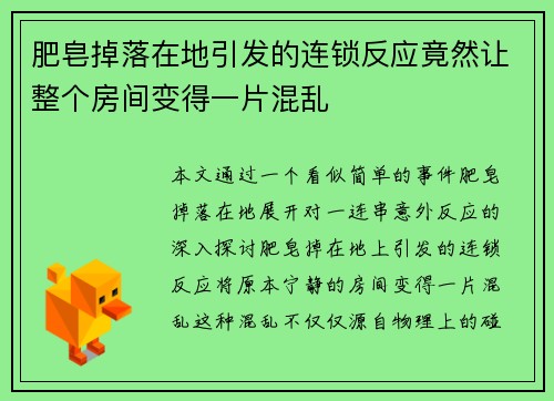 肥皂掉落在地引发的连锁反应竟然让整个房间变得一片混乱
