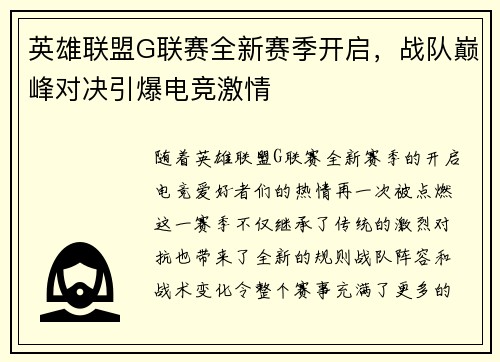 英雄联盟G联赛全新赛季开启,战队巅峰对决引爆电竞激情 英雄联盟G联赛全新赛季开启,战队巅峰对决引爆电竞激情