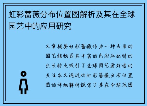 虹彩蔷薇分布位置图解析及其在全球园艺中的应用研究 虹彩蔷薇分布位置图解析及其在全球园艺中的应用研究