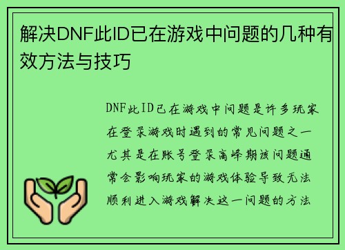 解决DNF此ID已在游戏中问题的几种有效方法与技巧