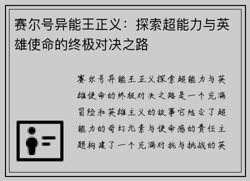 赛尔号异能王正义：探索超能力与英雄使命的终极对决之路