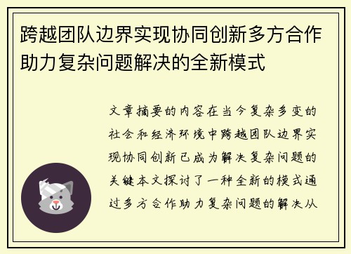 跨越团队边界实现协同创新多方合作助力复杂问题解决的全新模式