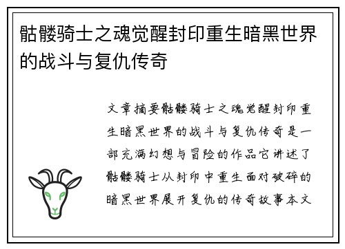 骷髅骑士之魂觉醒封印重生暗黑世界的战斗与复仇传奇