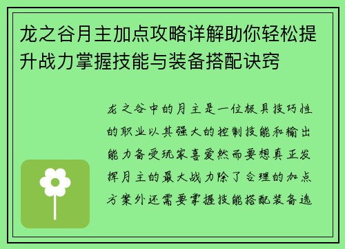 龙之谷月主加点攻略详解助你轻松提升战力掌握技能与装备搭配诀窍 龙之谷月主加点攻略详解助你轻松提升战力掌握技能与装备搭配诀窍
