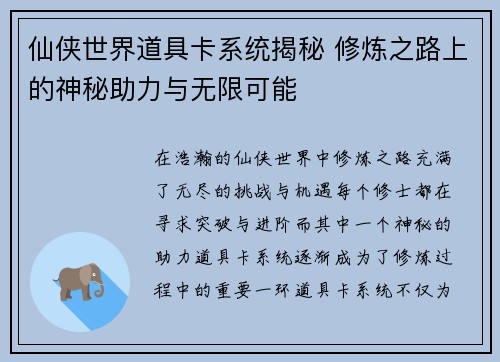 仙侠世界道具卡系统揭秘 修炼之路上的神秘助力与无限可能 仙侠世界道具卡系统揭秘 修炼之路上的神秘助力与无限可能