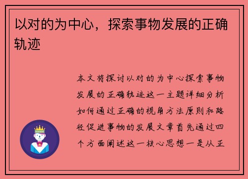 以对的为中心,探索事物发展的正确轨迹 以对的为中心,探索事物发展的正确轨迹