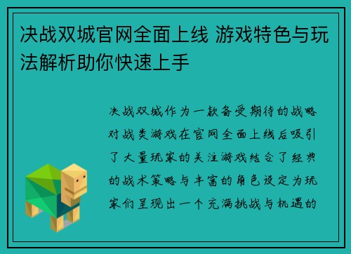 决战双城官网全面上线 游戏特色与玩法解析助你快速上手