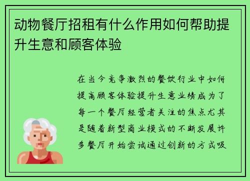 动物餐厅招租有什么作用如何帮助提升生意和顾客体验