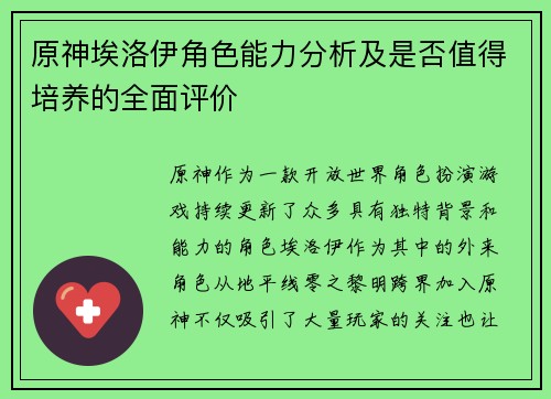 原神埃洛伊角色能力分析及是否值得培养的全面评价