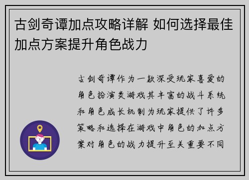 古剑奇谭加点攻略详解 如何选择最佳加点方案提升角色战力