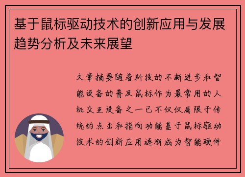 基于鼠标驱动技术的创新应用与发展趋势分析及未来展望 基于鼠标驱动技术的创新应用与发展趋势分析及未来展望