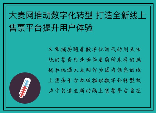 大麦网推动数字化转型 打造全新线上售票平台提升用户体验 大麦网推动数字化转型 打造全新线上售票平台提升用户体验