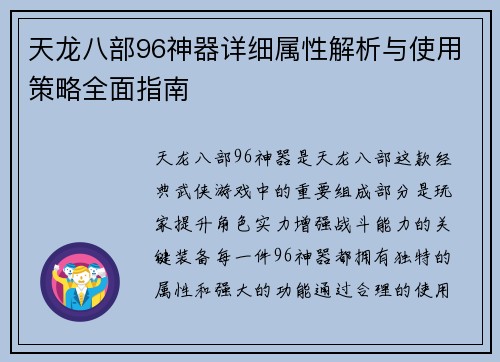 天龙八部96神器详细属性解析与使用策略全面指南 天龙八部96神器详细属性解析与使用策略全面指南