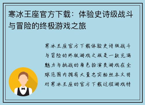 寒冰王座官方下载：体验史诗级战斗与冒险的终极游戏之旅