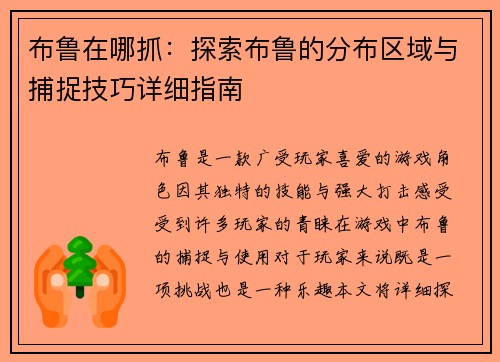 布鲁在哪抓：探索布鲁的分布区域与捕捉技巧详细指南