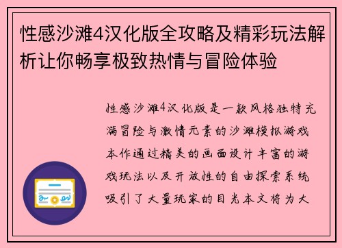 性感沙滩4汉化版全攻略及精彩玩法解析让你畅享极致热情与冒险体验