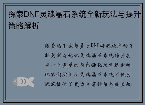 探索DNF灵魂晶石系统全新玩法与提升策略解析