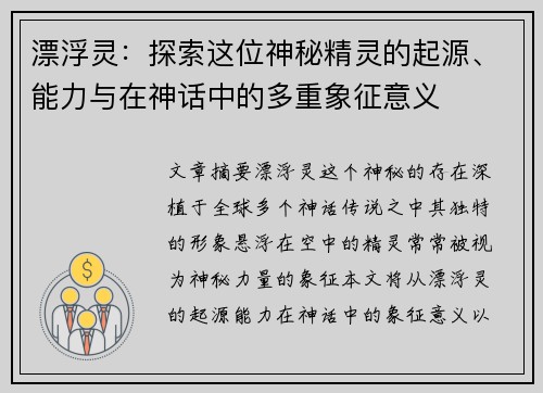 漂浮灵：探索这位神秘精灵的起源、能力与在神话中的多重象征意义